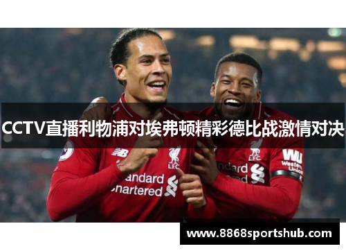 CCTV直播利物浦对埃弗顿精彩德比战激情对决