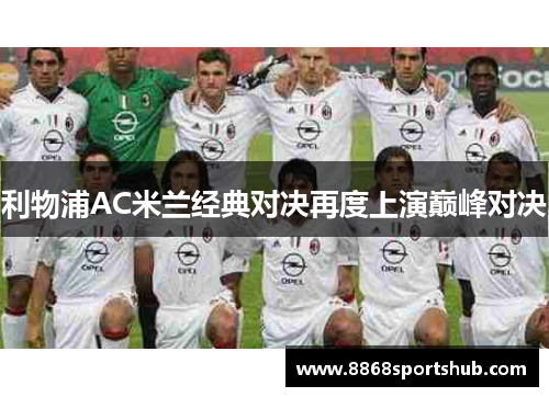 利物浦AC米兰经典对决再度上演巅峰对决