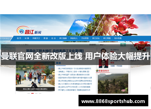 曼联官网全新改版上线 用户体验大幅提升