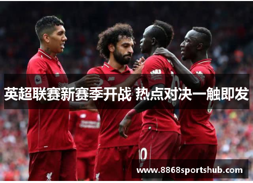 英超联赛新赛季开战 热点对决一触即发
