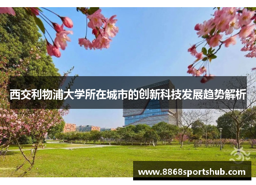 西交利物浦大学所在城市的创新科技发展趋势解析