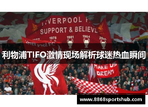 利物浦TIFO激情现场解析球迷热血瞬间