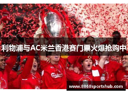 利物浦与AC米兰香港赛门票火爆抢购中