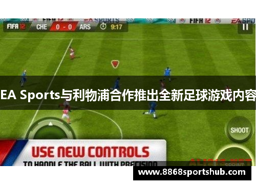 EA Sports与利物浦合作推出全新足球游戏内容