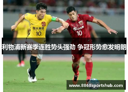 利物浦新赛季连胜势头强劲 争冠形势愈发明朗