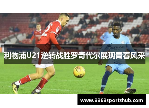 利物浦U21逆转战胜罗奇代尔展现青春风采