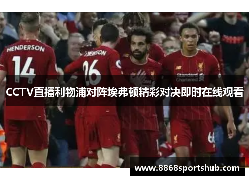CCTV直播利物浦对阵埃弗顿精彩对决即时在线观看
