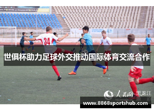 世俱杯助力足球外交推动国际体育交流合作