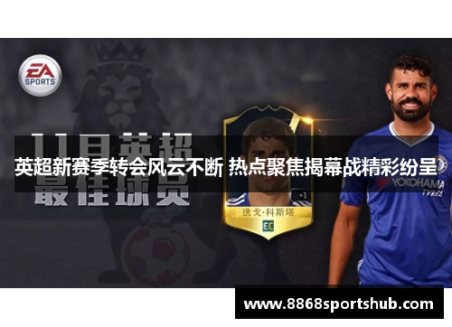 英超新赛季转会风云不断 热点聚焦揭幕战精彩纷呈