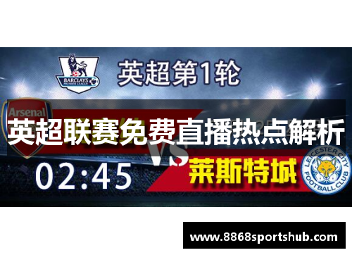 英超联赛免费直播热点解析