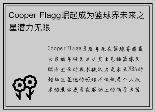 Cooper Flagg崛起成为篮球界未来之星潜力无限