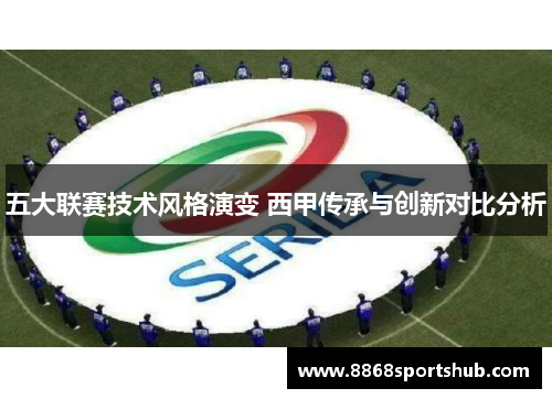 五大联赛技术风格演变 西甲传承与创新对比分析