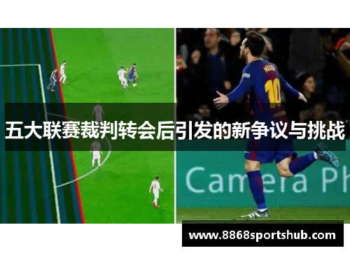 五大联赛裁判转会后引发的新争议与挑战