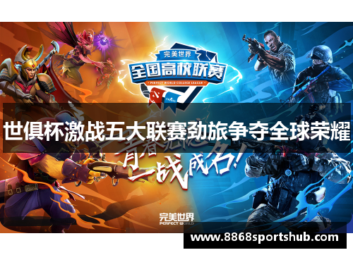 世俱杯激战五大联赛劲旅争夺全球荣耀