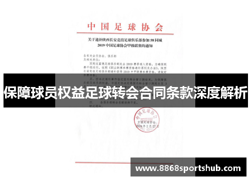 保障球员权益足球转会合同条款深度解析