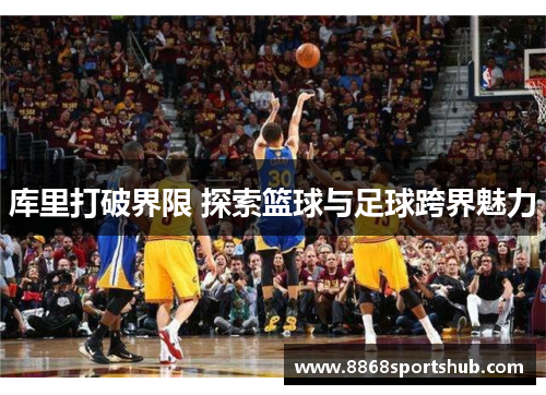 库里打破界限 探索篮球与足球跨界魅力