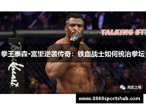 拳王泰森·富里逆袭传奇：铁血战士如何统治拳坛