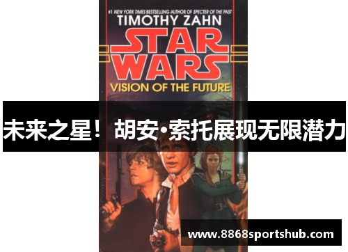 未来之星！胡安·索托展现无限潜力